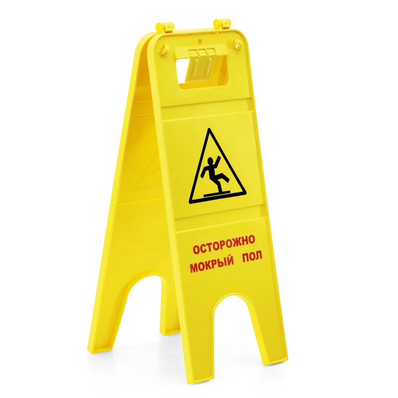 Предупреждающий знак «Осторожно мокрый пол»