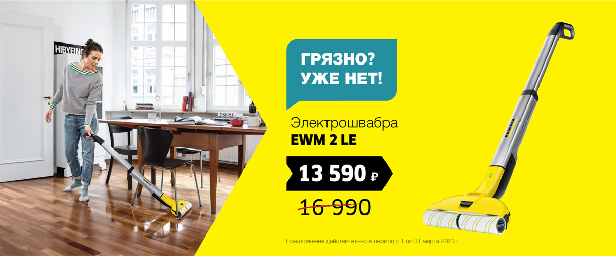 Электрошвабра EWM 2 Limited Edition для влажной уборки пола