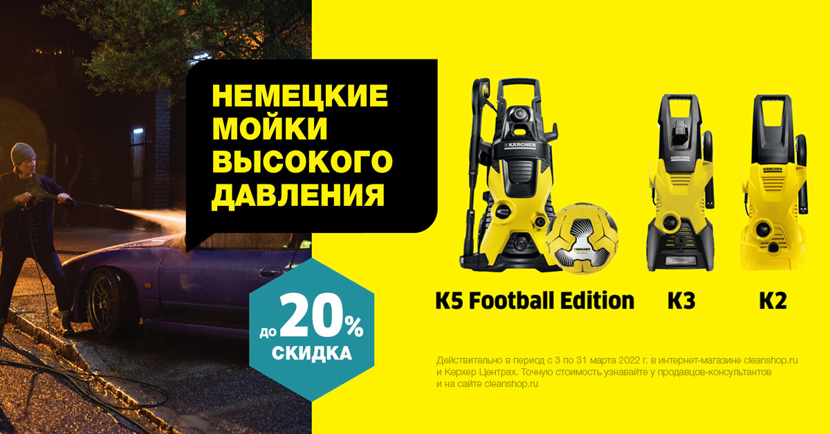 Минимойки Karcher K 2, K 3 и Karcher K 5 Football Edition