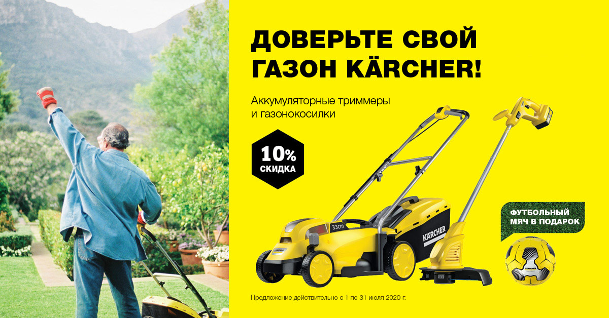 Доверьте свой газон Karcher Доверьте свой газон Karcher