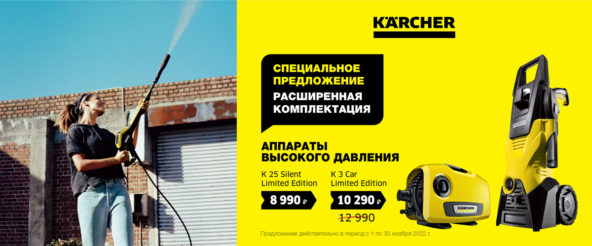 Karcher Limited Edition – купить в ноябре