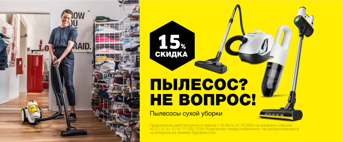 Если пылесос – то Karcher